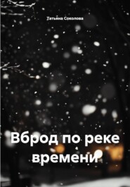 Вброд по реке времени