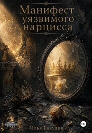 Манифест уязвимого нарцисса