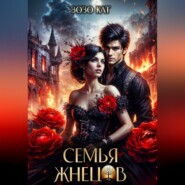 Семья Жнецов