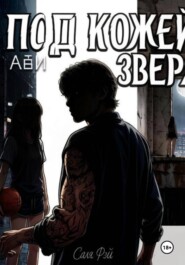 Под кожей зверя