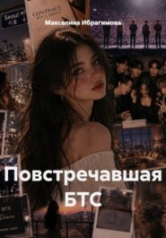 Повстречавшая БТС