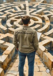 Хилер «Чужие Лабиринты»