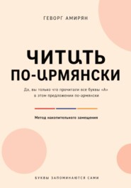 ЧИТԱТЬ ПО-ԱРМЯНСКИ
