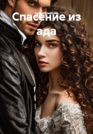 Спасение из "ада"