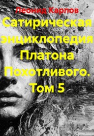 Сатирическая энциклопедия Платона Похотливого. Том 5