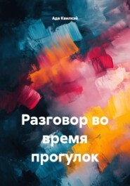 Разговор во время прогулок