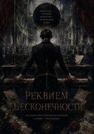 Реквием бесконечности