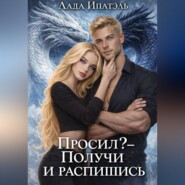 Просил? — Получи и распишись