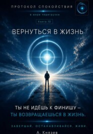 Вернуться в жизнь книга 10