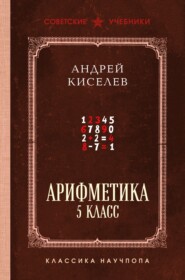 Арифметика. 5 класс. Лучшие советские учебники