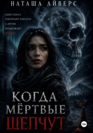 Когда мёртвые шепчут
