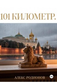 101 километр