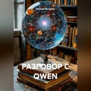 РАЗГОВОР С QWEN