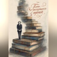 Пять расходящихся тропок