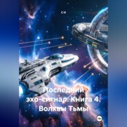Последний эхо-сигнал Книга4 Волхвы Тьмы