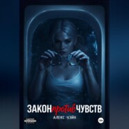 Закон против чувств