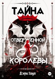 Тайна отверженной королевы. Книга 1