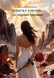 Дорога к счастью. Последний перевал