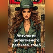 Антология детективного рассказа, том 5