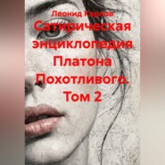 Сатирическая энциклопедия Платона Похотливого. Том 2