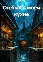 Он был в моей кухне