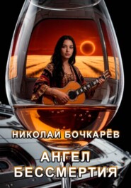 Ангел бессмертия