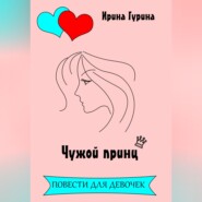 Чужой принц