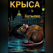 Крыса в Бутылке