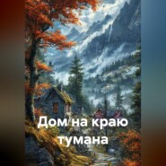 Дом на краю тумана