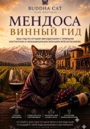 Аргентина.Мендоса. Винный гид