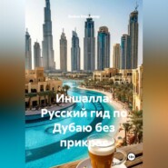 Иншалла: Русский гид по Дубаю без прикрас