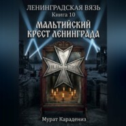 Мальтийский крест Ленинграда