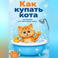 Чек-лист «Как купать кота»