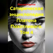 Сатирическая энциклопедия Платона Похотливого. Том 4