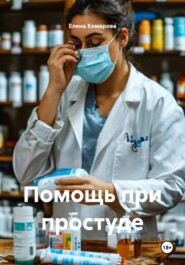 Помощь при простуде