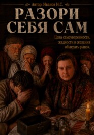 Разори себя сам.Цена самоуверенности, жадности и желания обыграть рынок.