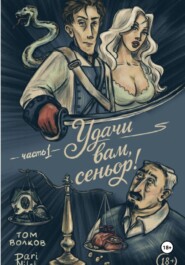 Удачи вам, Сеньор!