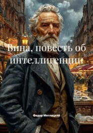 Федор Метлицкий. Вина, повесть об интеллигенции.