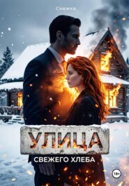 Улица свежего хлеба