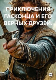 ПРИКЛЮЧЕНИЯ ГАСКОНЦА И ЕГО ВЕРНЫХ ДРУЗЕЙ.