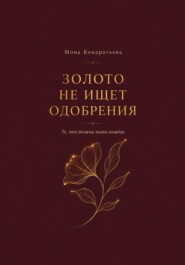 Золото не ищет одобрения