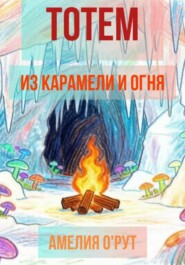 Карамельный тотем и искры в сахарной вате