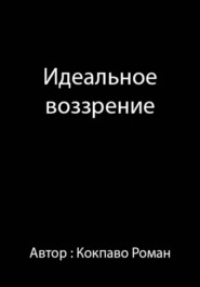 Идеальное воззрение