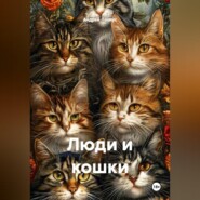 Люди и кошки