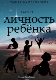 Нумерология личность ребенка