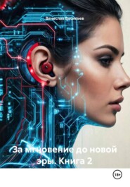 За мгновение до новой эры. Книга 2