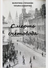 Смерть счетовода