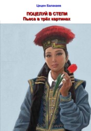Поцелуй в степи. Пьеса в трёх картинах