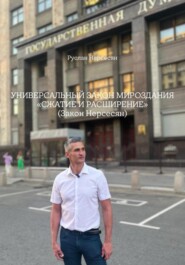 УНИВЕРСАЛЬНЫЙ ЗАКОН МИРОЗДАНИЯ «СЖАТИЕ И РАСШИРЕНИЕ» (Закон Нерсесян)
