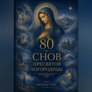 80 Снов Пресвятой Богородицы